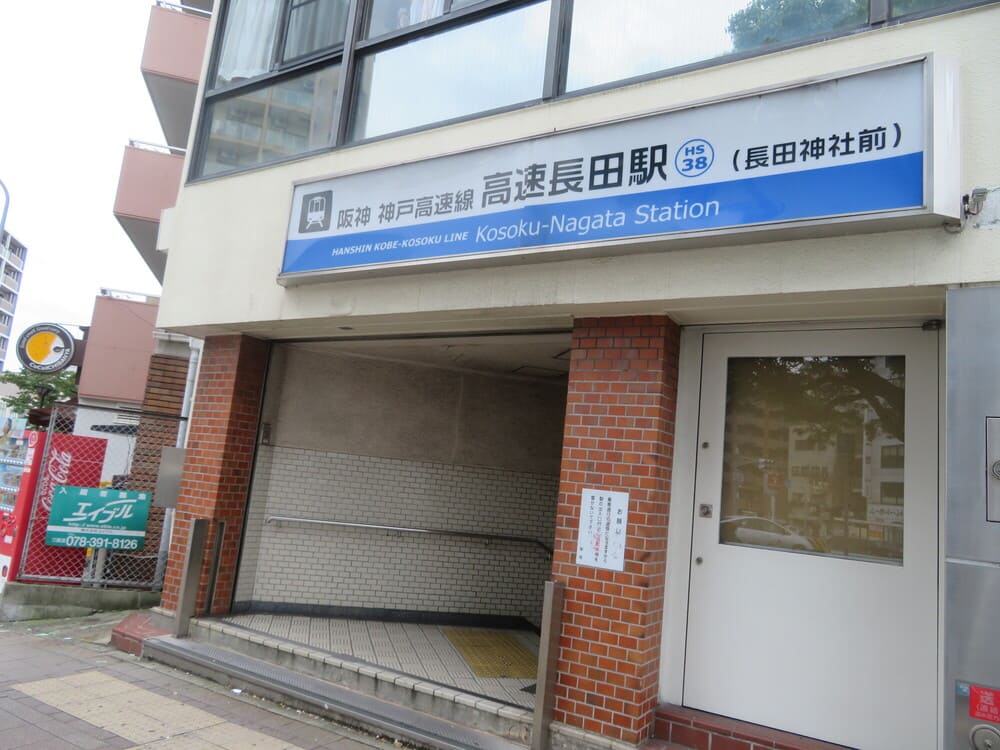高速長田駅について