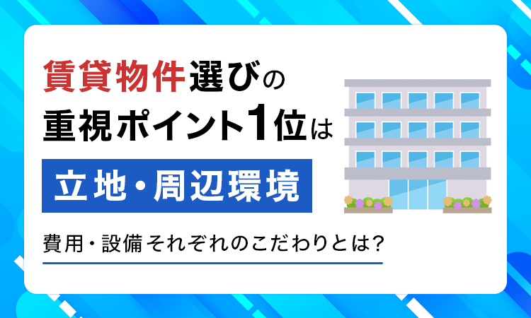 費用・設備それぞれのこだわり調査