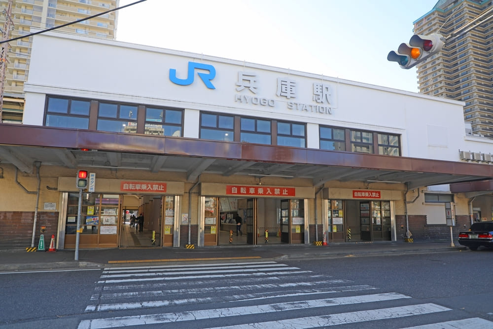 兵庫駅について